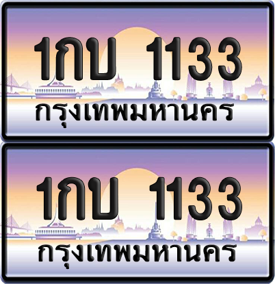 ทะเบียน 1133 ป้ายประมูล - 1กบ 1133 พร้อมส่งมอบ จากกรมขนส่ง (5)