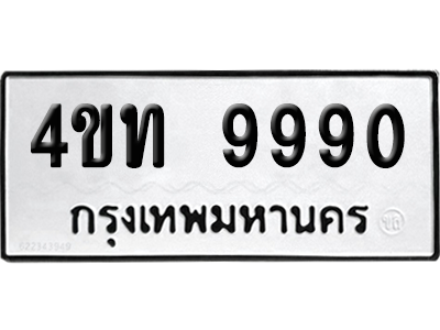 ทะเบียนรถ 9990 ทะเบียน - 4ขท 9990 พร้อมส่งมอบ (2)