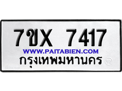 จองทะเบียนรถ 7ขx 7417 จากกรมขนส่ง อย่างถูกต้อง