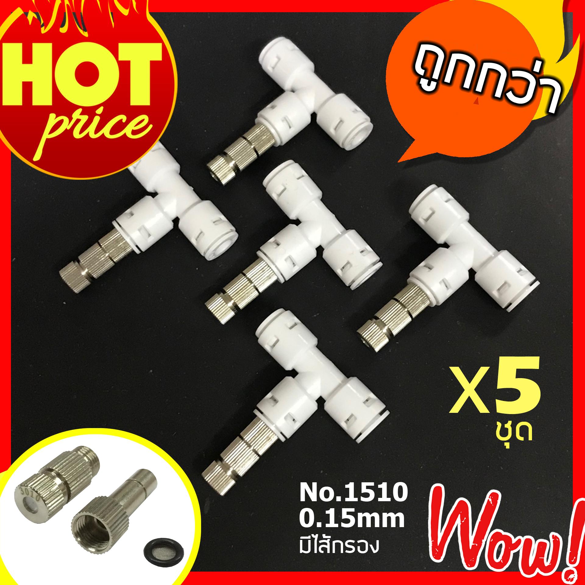 หัวพ่นหมอก หัวพ่นหมอกละเอียด 0.15mm รุ่น 1510 + ข้อต่อ 3 ทาง 5 หัวรุ่นใหม่ ไม่มีคลิปสีฟ้า แบบก้านเสียบมีไส้กรองกลาง 5 หัว