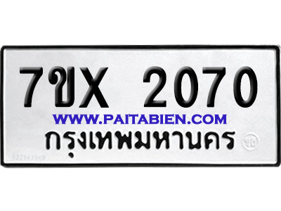 จองทะเบียนรถ 7ขx 2070 จากกรมขนส่ง อย่างถูกต้อง