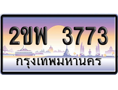 ทะเบียน 3773 ป้ายประมูล 2ขพ 3773 ผลรวมดี 32 ป้ายกราฟฟิก (4)