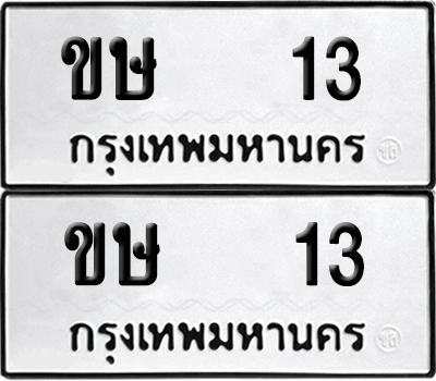 ทะเบียนรถ 13 ทะเบียน - ขษ 13 พร้อมส่งมอบ (เลขสวย)