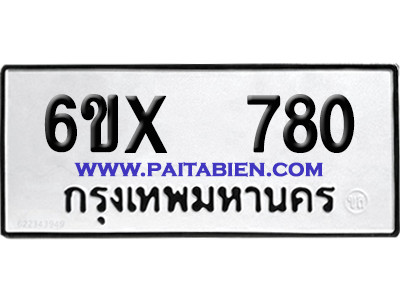 จองทะเบียนรถ 6ขx 780 จากกรมขนส่ง อย่างถูกต้อง