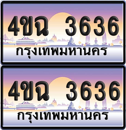 ทะเบียน 3636 ป้ายประมูล - 4ขฉ 3636 พร้อมส่งมอบ จากกรมขนส่ง (6)