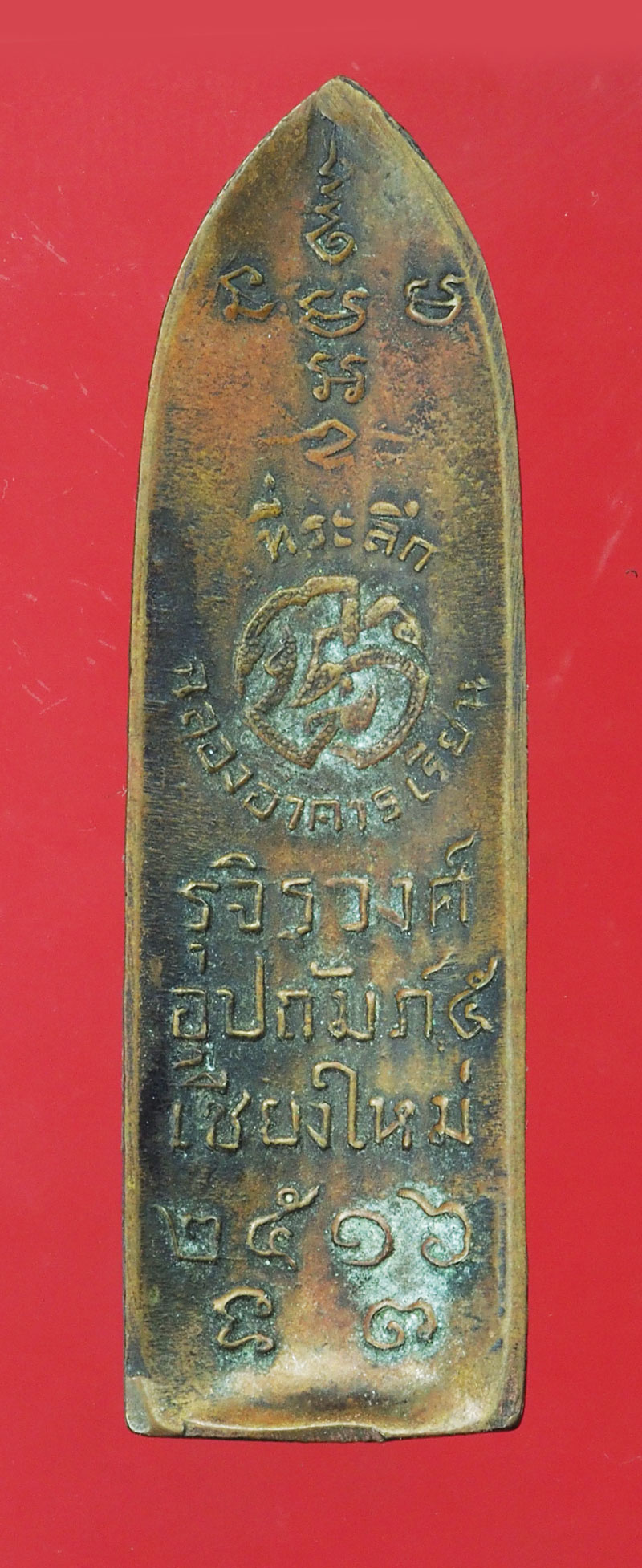 *29047 พระร่วงรุจิรวงศ์ ปี 2516 เนื้อทองแดง เชียงใหม่ 31