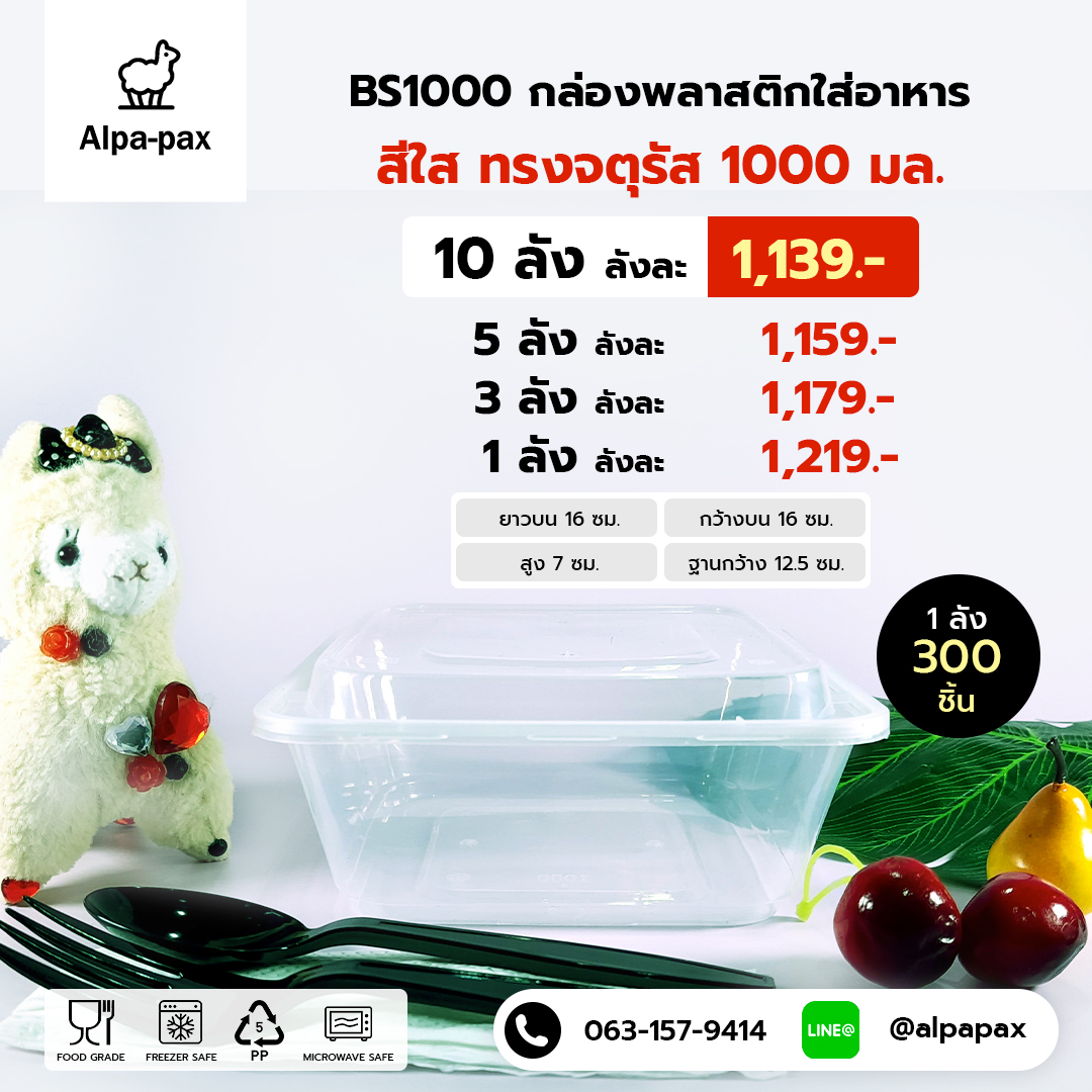 BS1000กล่องอาหารพลาสติก+ฝา 1000ml. (ลัง 300ใบ) กล่องไมโครเวฟ กล่องข้าว กล่องอาหาร กล่องใส่อาหาร