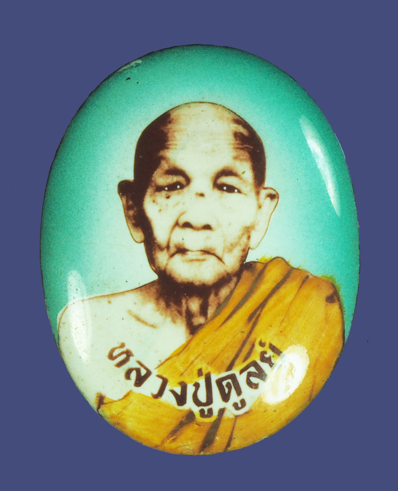*39653 ล็อกเก็ตหลังตะกรุดสามดอก พร้อมจึวร หลวงปู่ดุลย์ วัดบูรพาราม สุรินทร์ ไม่ทราบปีสร้าง 86