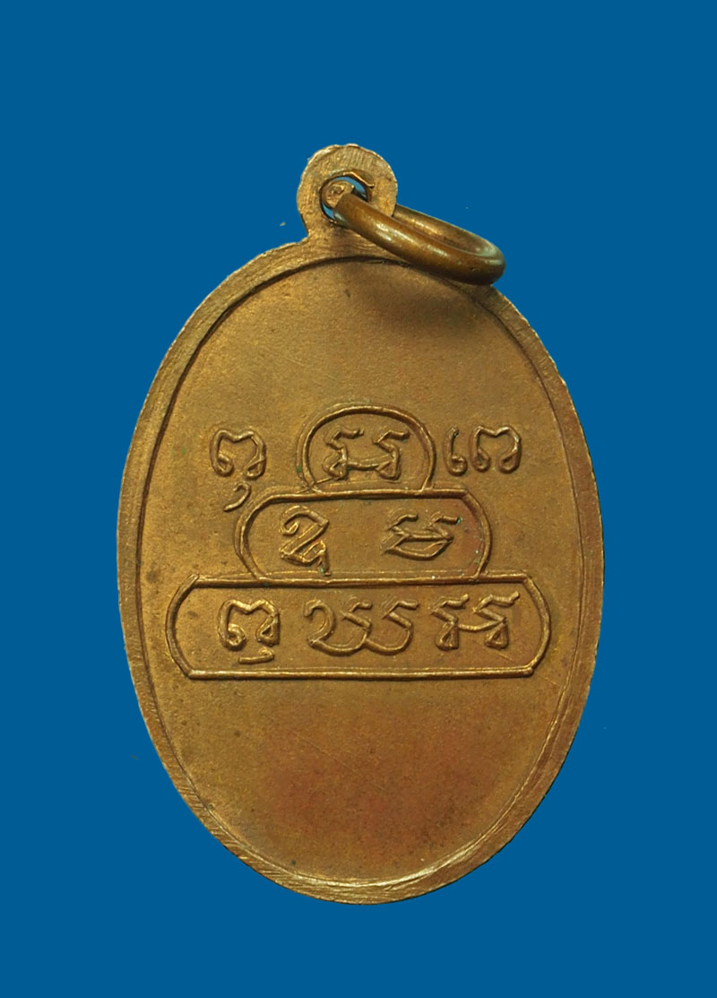 *31257 เหรียญเจ้าคุณนรรัตน์ วัดเทพศิรินทร์ ออกวัดศิลขันธาราม ปี 2513 เนื้อทองแดง 10