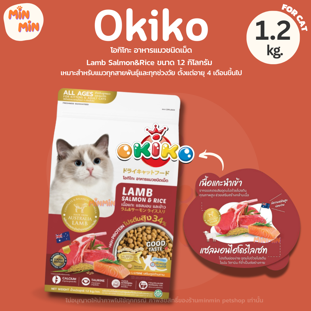 [okiko 1.2 kg] โอกิโกะ อาหารเม็ด อาหารแมว อาหารลูกแมว สำหรับลูกแมวอายุ 4 เดือนขึ้นไป และ แมวโต รส แกะ แซลมอน ข้าว ขนาด 1.2 กิโลกรัม