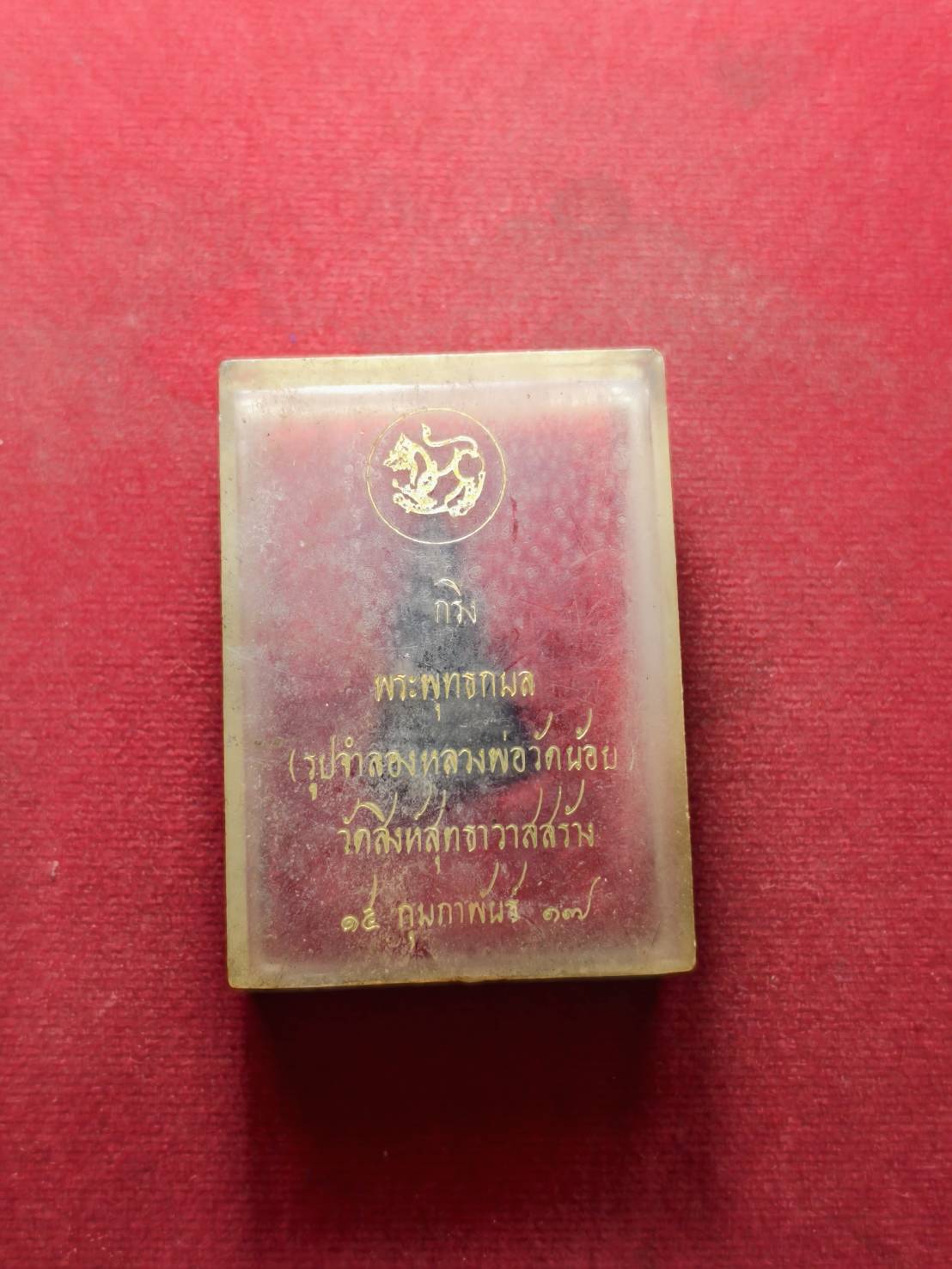 พระกริ่งพุทธกมล หลวงพ่อวัดน้อย (วัดสิงห์สุทธาสาส) จ.อยุธยา ปี 2517 (SKU-13686)