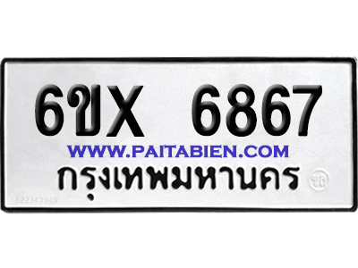 จองทะเบียนรถ 6ขx 6867 จากกรมขนส่ง อย่างถูกต้อง