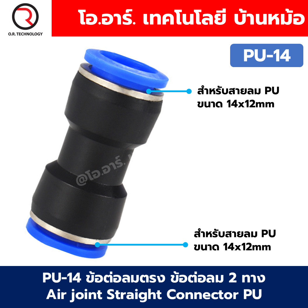 PU ข้อต่อลมตรง ข้อต่อลม 2 ทาง ข้อต่อลม ข้อต่อตรงท่อลม ฟิตติ้งลม Air joint Straight Connector PU Union Fitting 2 Way ข้อต่อลม PU4/6/8/10/12/14/16
