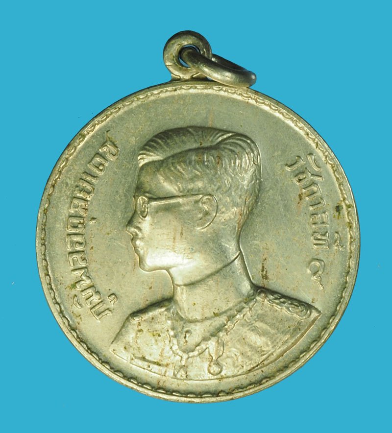 *40237 เหรียญในหลวงรัชกาลที่ 9 พระราชทาน ปี 2493 - 2506 เนื้ออัลปาก้า 5