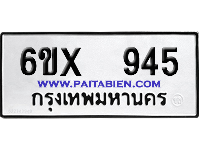จองทะเบียนรถ 6ขx 945 จากกรมขนส่ง อย่างถูกต้อง