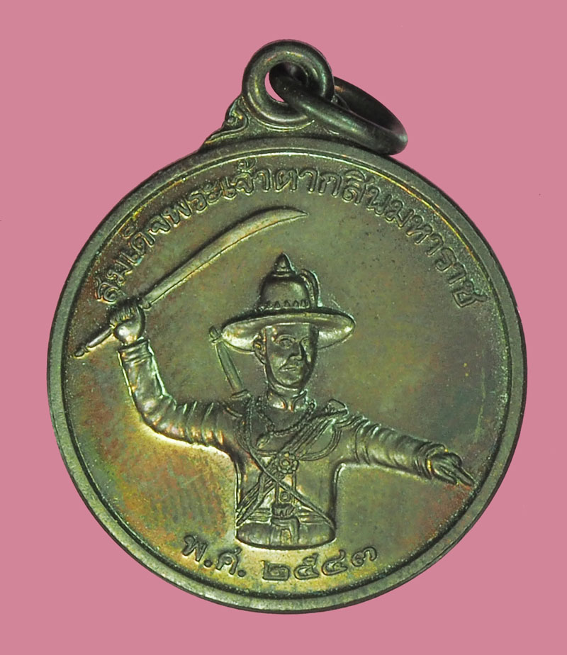 *38824 เหรียญประสบการณ์ สมเด็จพระเจ้าตากสิน หน่วยสงครามพิเศษทางเรือ จัดสร้าง พร้อมกล่องเดิม 26