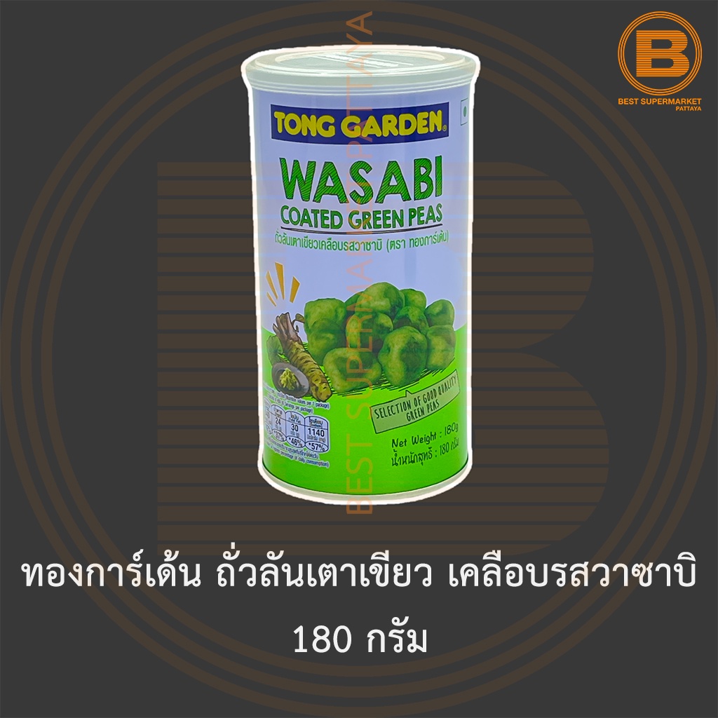ทองการ์เด้น ถั่วลันเตาเขียว เคลือบรสวาซาบิ 180 กรัม Tong Garden Wasabi Coated Green Peas 180 g.