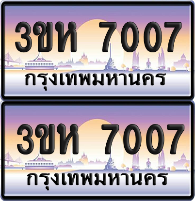 ทะเบียน 7007 ป้ายประมูล - 3ขห 7007 ผลรวมดี 24 พร้อมส่งมอบ จากกรมขนส่ง (5)