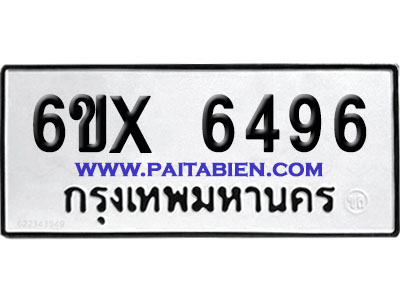 จองทะเบียนรถ 6ขx 6496 จากกรมขนส่ง อย่างถูกต้อง