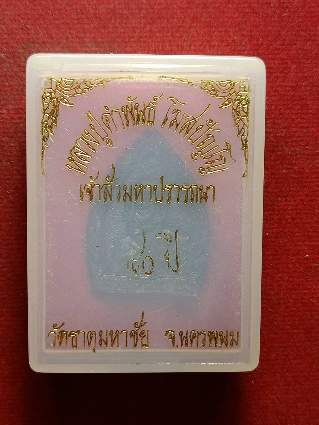 เหรียญหันข้าง หลวงปู่คำพันธ์ วัดธาตุมหาชัย จ.นครพนม ปี 2538 พร้อมกล่อง (SKU-09930)