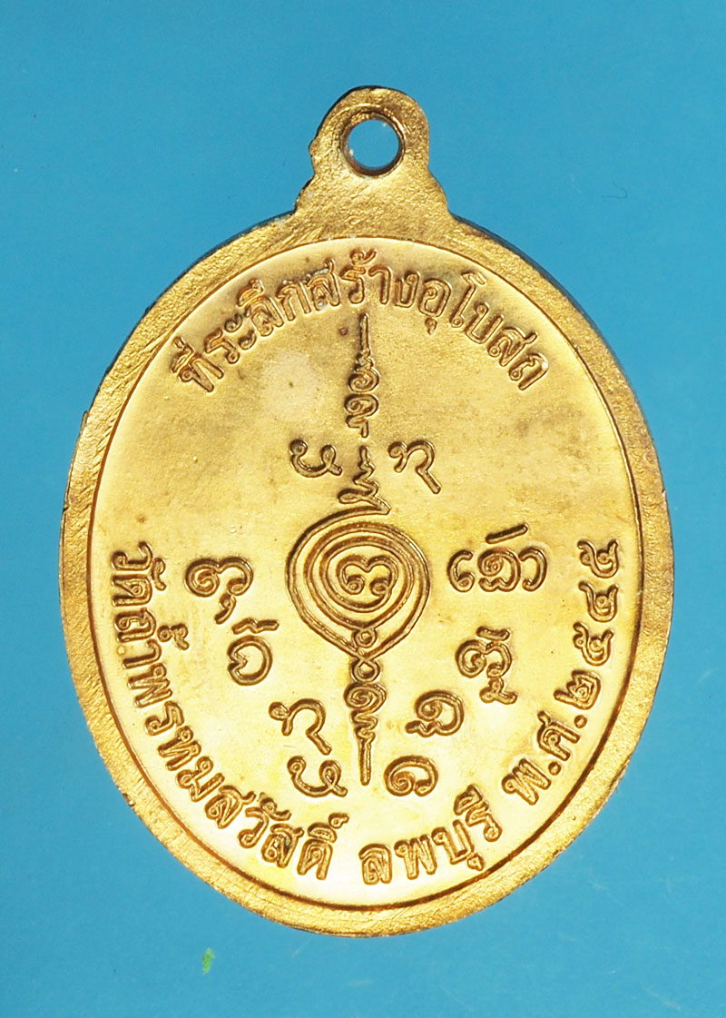 *29150 เหรียญรุ่นแรก หลวงปู่สรวง วัดถ้ำพรหมสวัสดิ์ ปี 2545 ลพบุรี 69