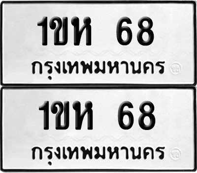 PAITABIEN 68 ทะเบียนรถ 1ขห 68 ผลรวมดี 19 (เลขสวย)