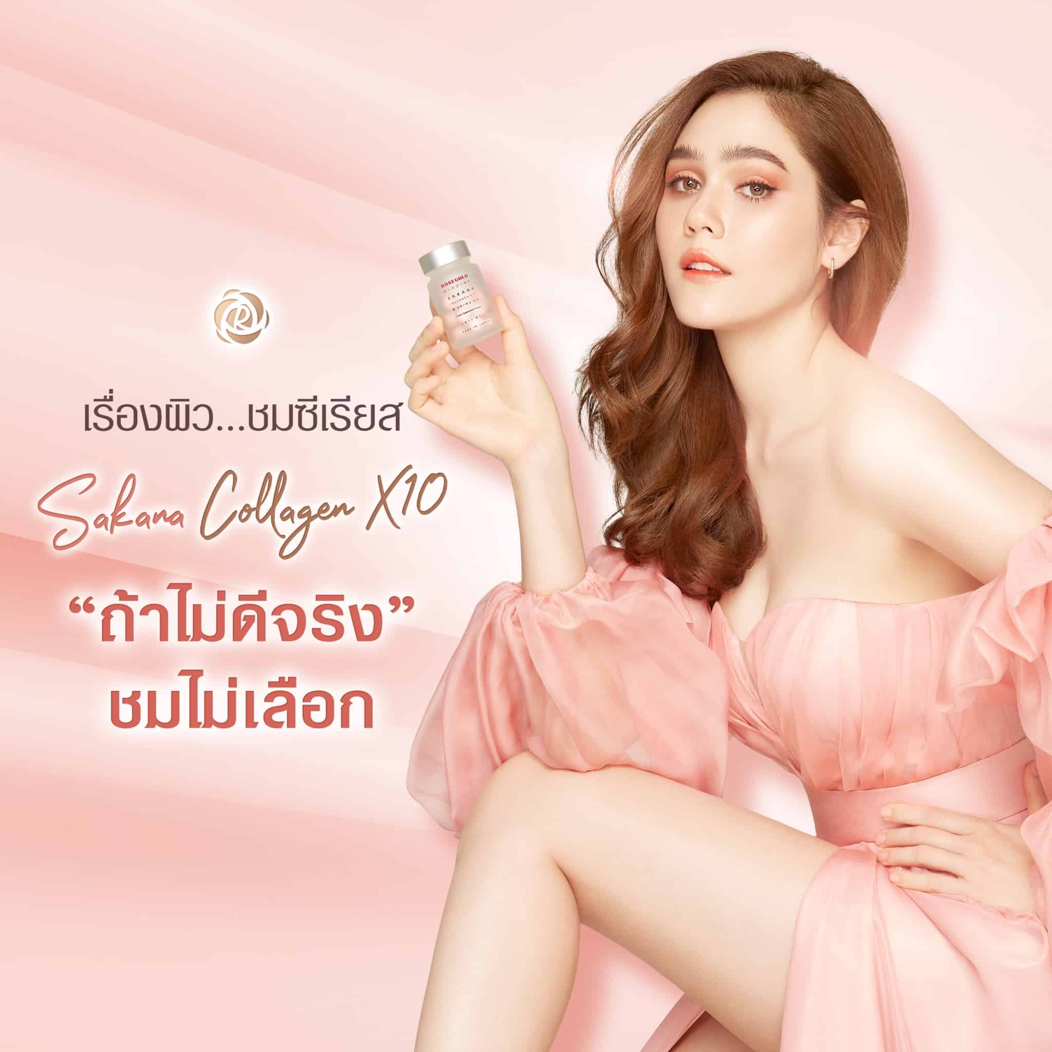 ซาคานะ คอลลาเจน, Sakana Collagen ซาคานะ คอลลาเจน, Sakana Collagen