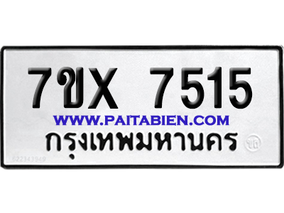จองทะเบียนรถ 7ขx 7515 จากกรมขนส่ง อย่างถูกต้อง