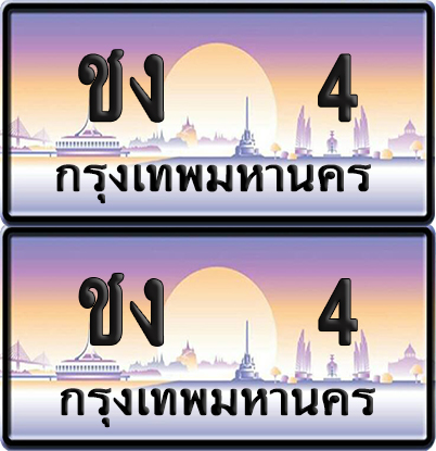 PAITABIEN 4 ทะเบียนรถ ชง 4 (NEW)