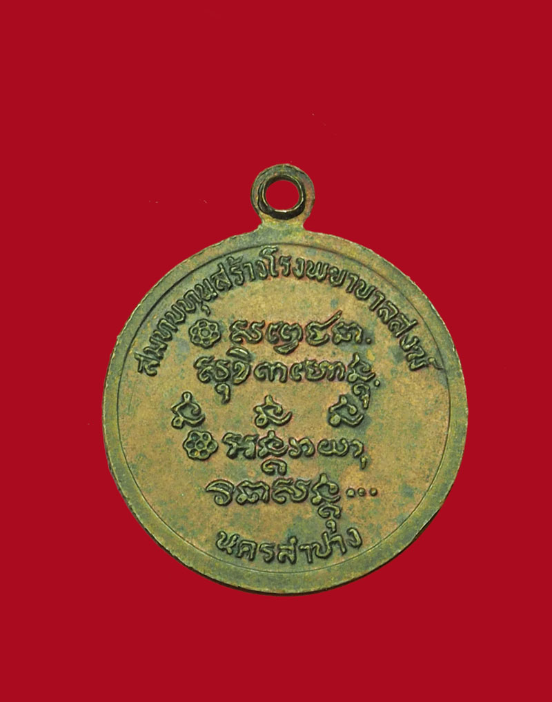 *30838 เหรียญหลวงพ่อเกษมเขมโก สุสานไตรลักษณ์ลำปาง ปี 2526 พิมพ์เล็ก 70