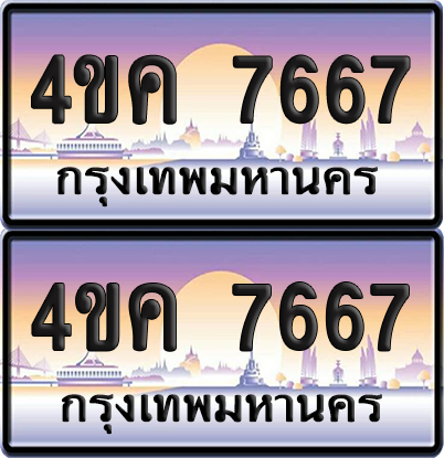 ทะเบียน 7667 ป้ายประมูล 4ขค 7667 ผลรวมดี 36 พร้อมส่งมอบ (4)