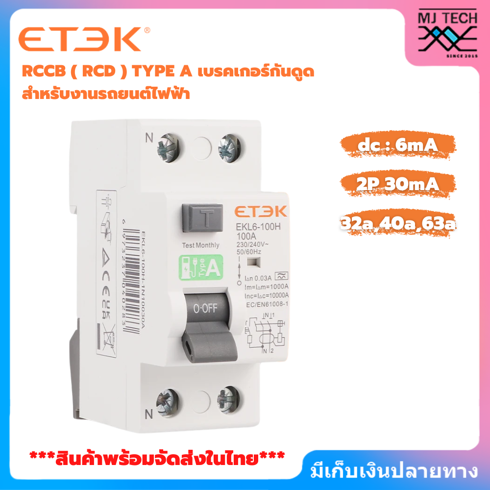 พร้อมส่งจากไทย ETEK RCCB ( RCD ) TYPE A เบรกเกอร์กันดูด สำหรับงานรถยนต์ไฟฟ้า (EV Charger) 2P(32A)(40A)(63A) / 4P(40A)(63A)