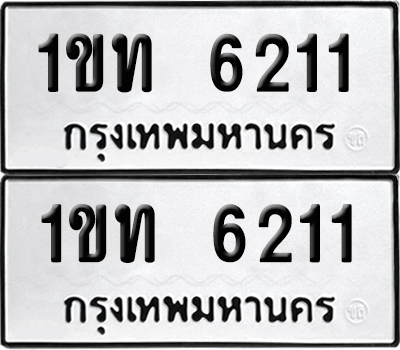 ทะเบียนรถ 6211 ทะเบียน 1ขท 6211 ผลรวมดี 14 (เลขมงคล)
