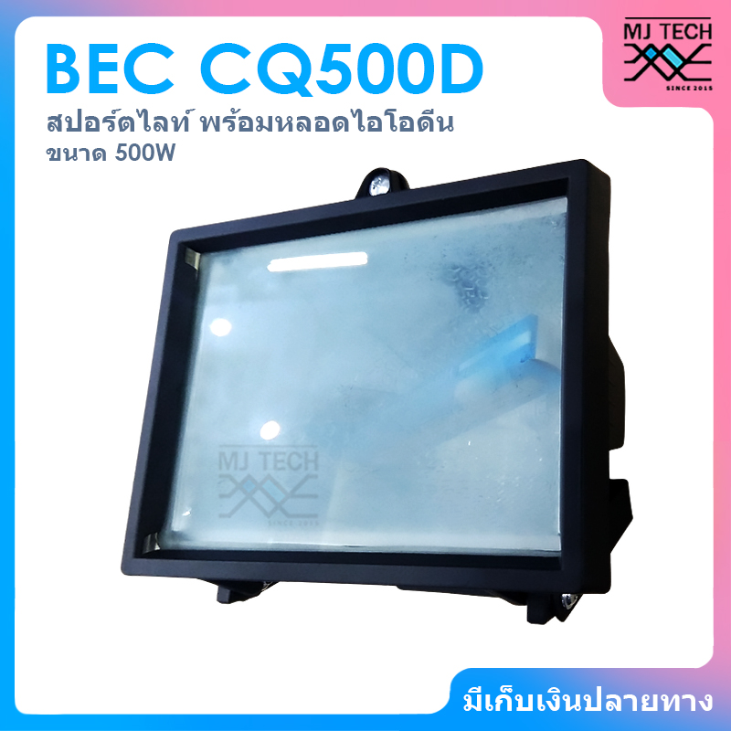 BEC โคมไฟ สปอร์ตไลท์ รุ่น CQ500D