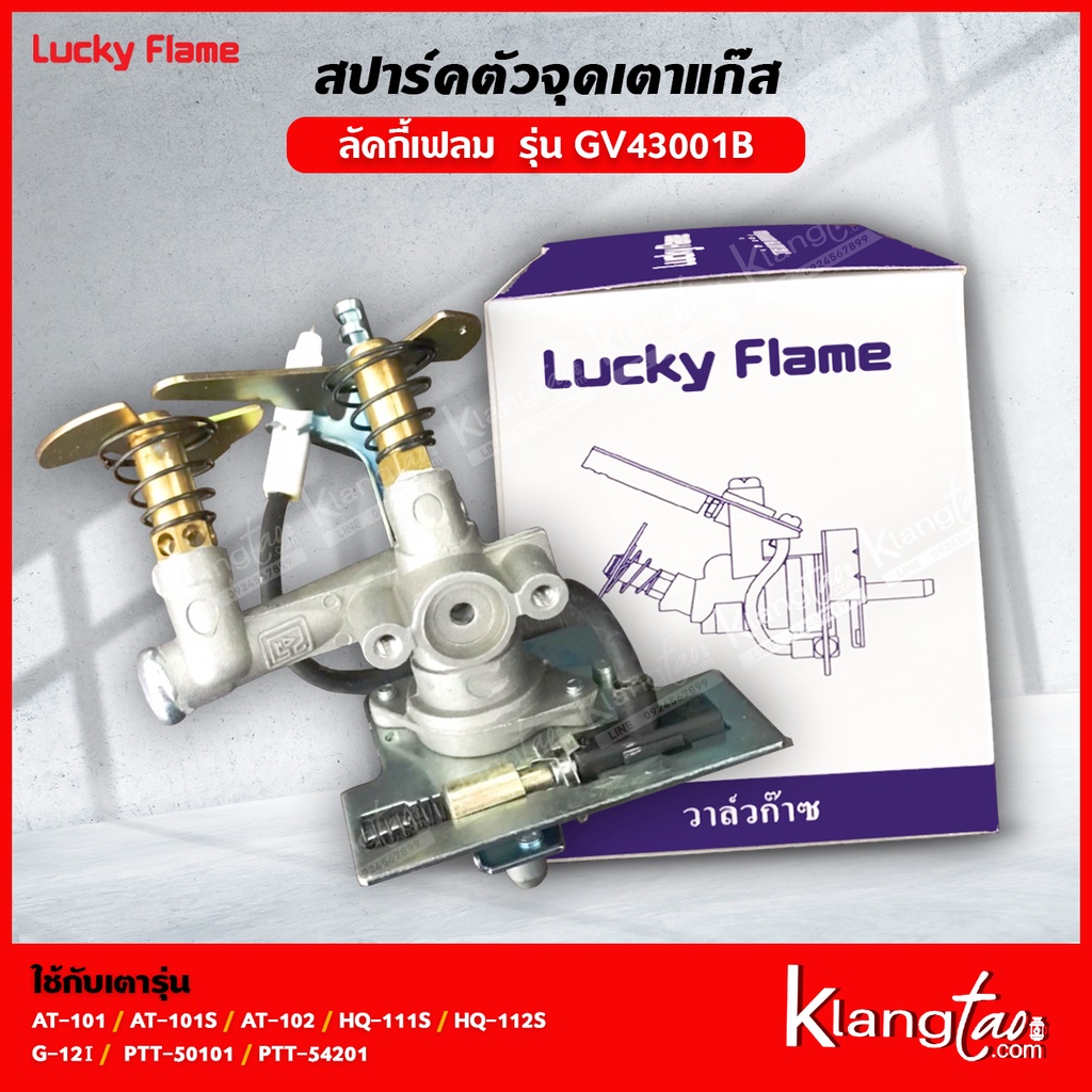 Lucky Flame สปาร์ค ตัวจุดเตาแก๊ส ลัคกี้เฟลม รุ่น GV-43001B | AT-101 AT-101S AT-102 AT-102S HQ-111S HQ-112S