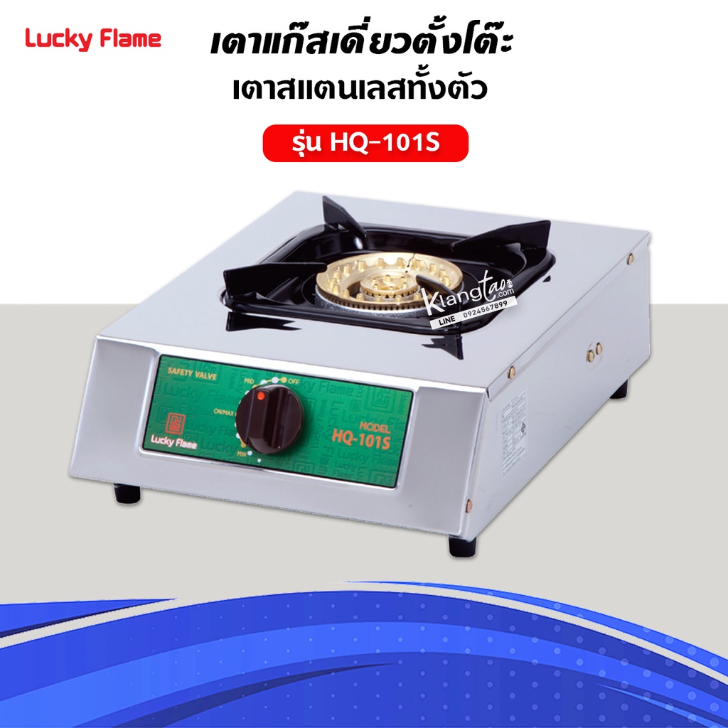 เตาแก๊สลัคกี้เฟลม รุ่น HQ-101S สแตนเลสทั้งตัว หัวเตาทองเหลืองแท้ พร้อมอุปกรณ์หัวปรับครบชุด สาย 2 เมตร ตัวรัด