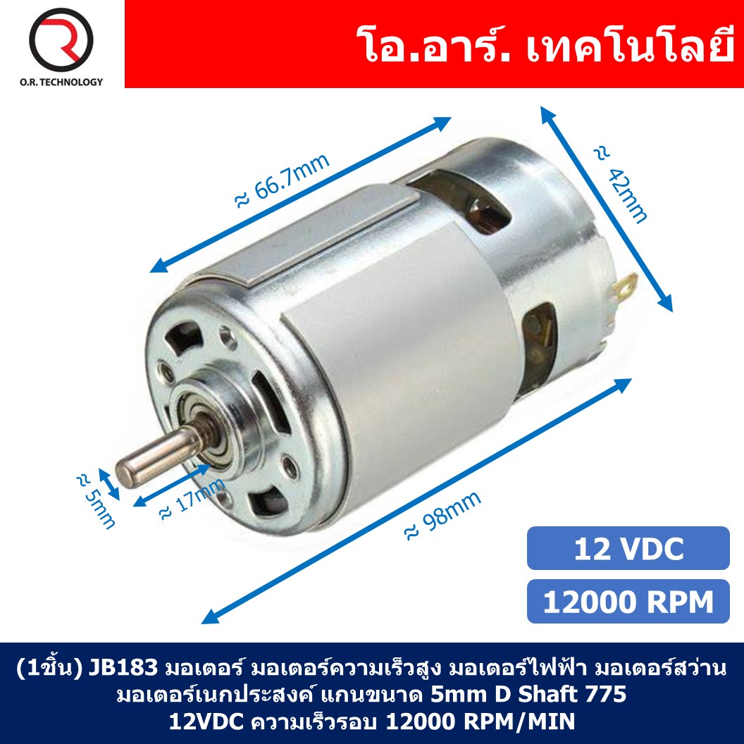 (1ชิ้น) JB183 มอเตอร์ 775 12VDC 12000RPM มอเตอร์ความเร็วสูง มอเตอร์สว่าน แกนขนาด 5mm DC Motor 775 D Shaft