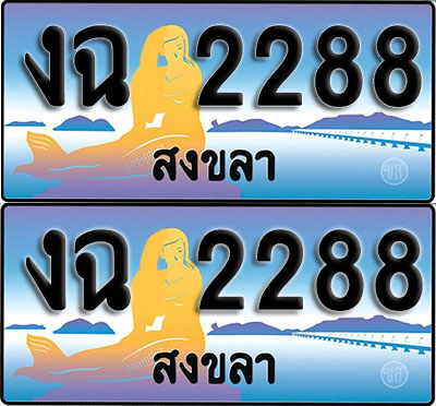 เลขทะเบียน 2288 – งฉ 2288 สงขลา (1)