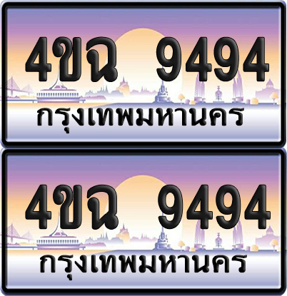 ทะเบียน 9494 ป้ายประมูล - 4ขฉ 9494 พร้อมส่งมอบ จากกรมขนส่ง (4)