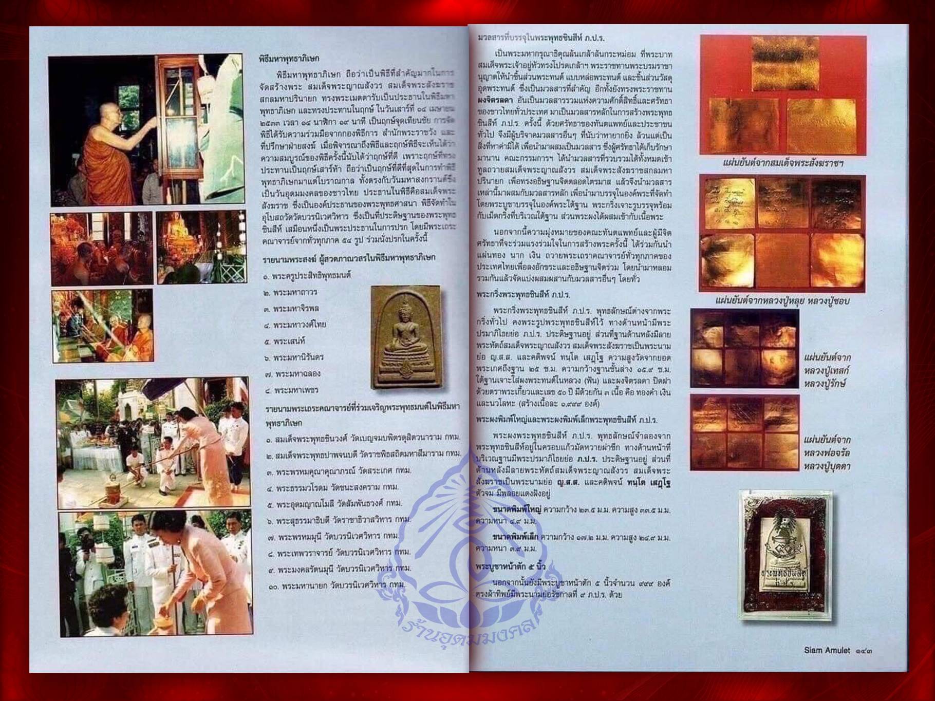 พระพุทธชินสีห์ ภปร.(สมเด็จทันโต) ผสมมวลสารมหามงคลพระทนต์ในหลวง ร.9 ปี 2533 (พิมพ์ใหญ่) พร้อมกล่องเดิมๆ ครบ