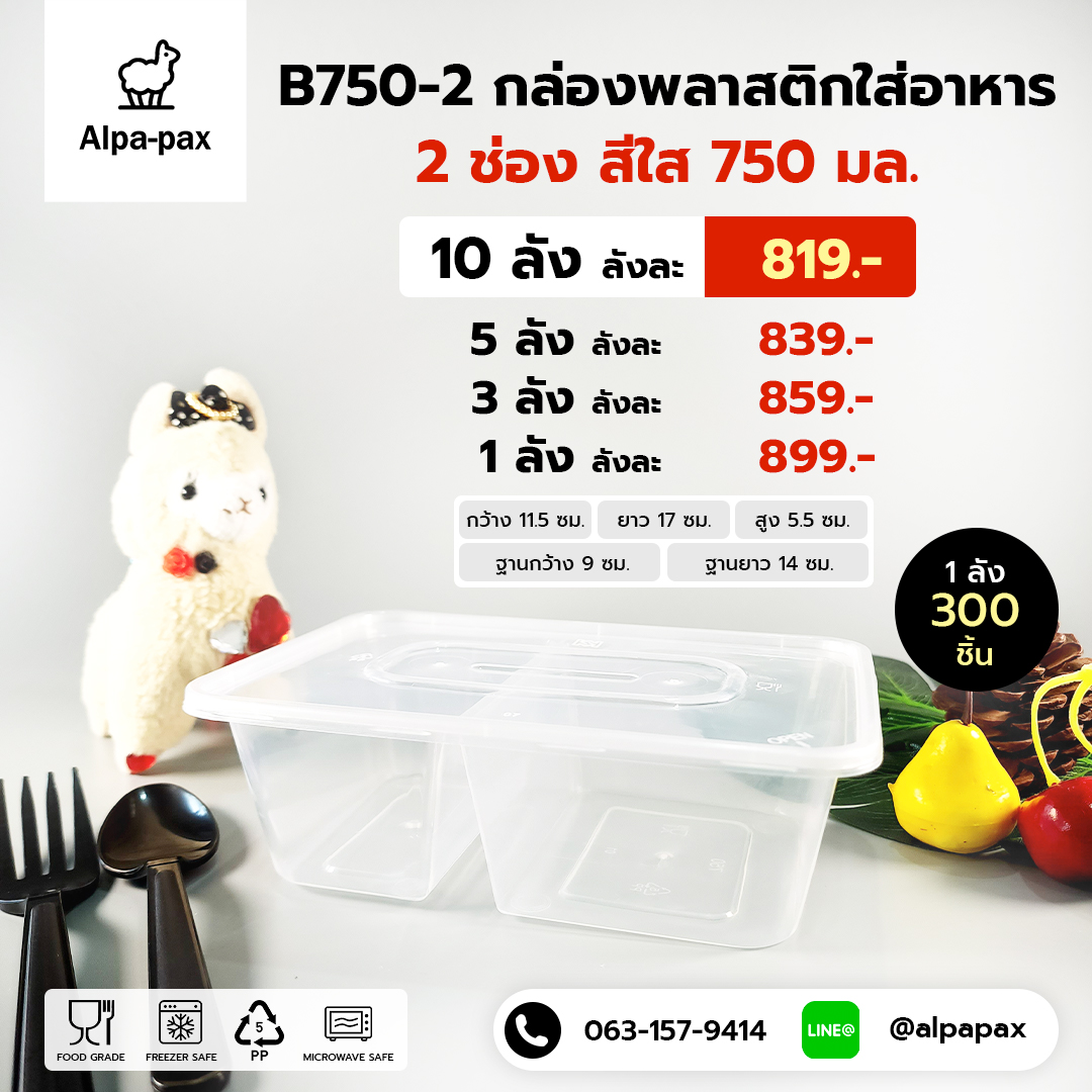 กล่องอาหารพลาสติก+ฝา 2 ช่อง 750ml. (ลัง 300ใบ) กล่องไมโครเวฟ กล่องข้าว กล่องอาหาร กล่องใส่อาหาร