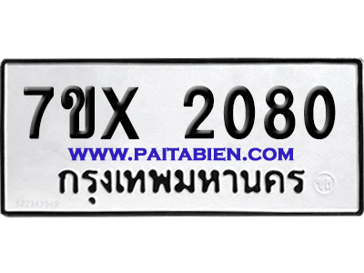 จองทะเบียนรถ 7ขx 2080 จากกรมขนส่ง อย่างถูกต้อง