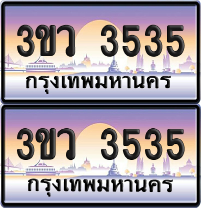 ทะเบียนรถ 3535 ป้ายประมูล - 3ขว 3535 พร้อมส่งมอบ (1)