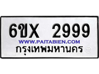 จองทะเบียนรถ 6ขx 2999 จากกรมขนส่ง อย่างถูกต้อง