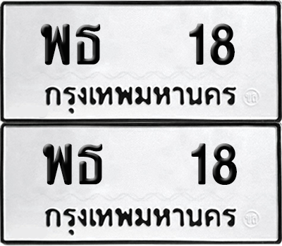 ทะเบียน 18 เลขทะเบียน - พธ 18 พร้อมส่งมอบ จากกรมขนส่ง (เลขดี)