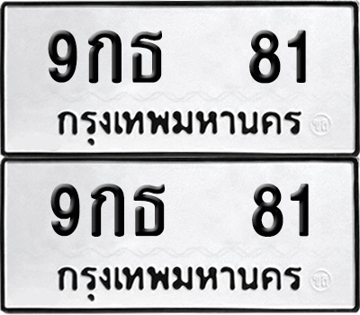 เลขทะเบียน 81 9กธ 81 ผลรวมดี 23 (6)