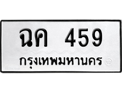 ทะเบียนรถ 459 เลขนำโชค ฉค 459 จากกรมขนส่ง (4)