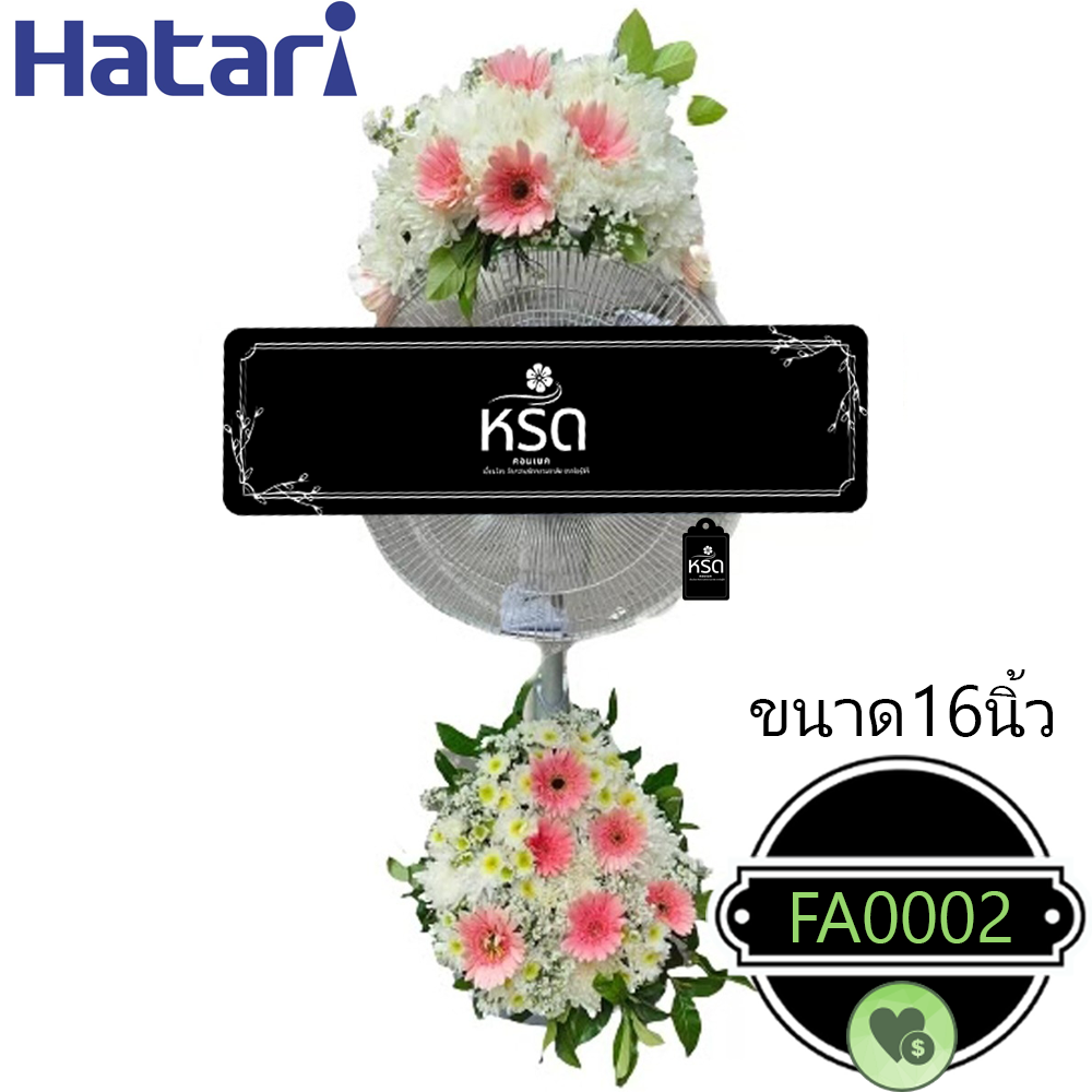 พวงหรีดพัดลมหวนรำลึก2(FA0002)