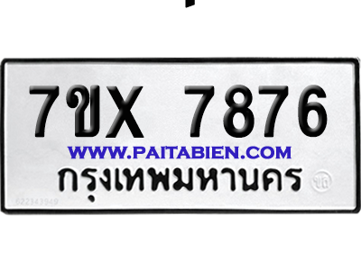 จองทะเบียนรถ 7ขx 7876 จากกรมขนส่ง อย่างถูกต้อง