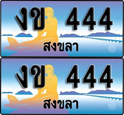 ทะเบียน 444 – งข 444 สงขลา (1)